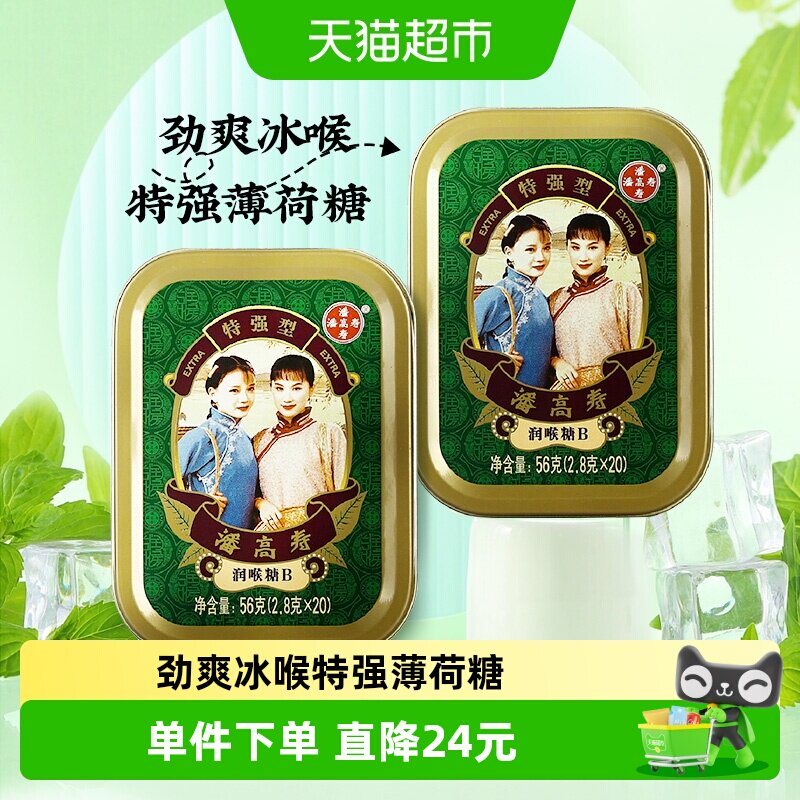 潘高寿润喉糖特强清凉薄荷口味2.8g*40粒咽喉含片主播教师节礼物
