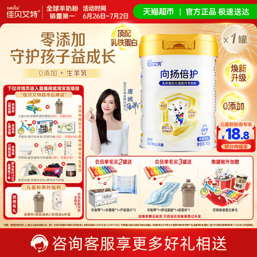 佳贝艾特亲和羊奶粉天然A2蛋白