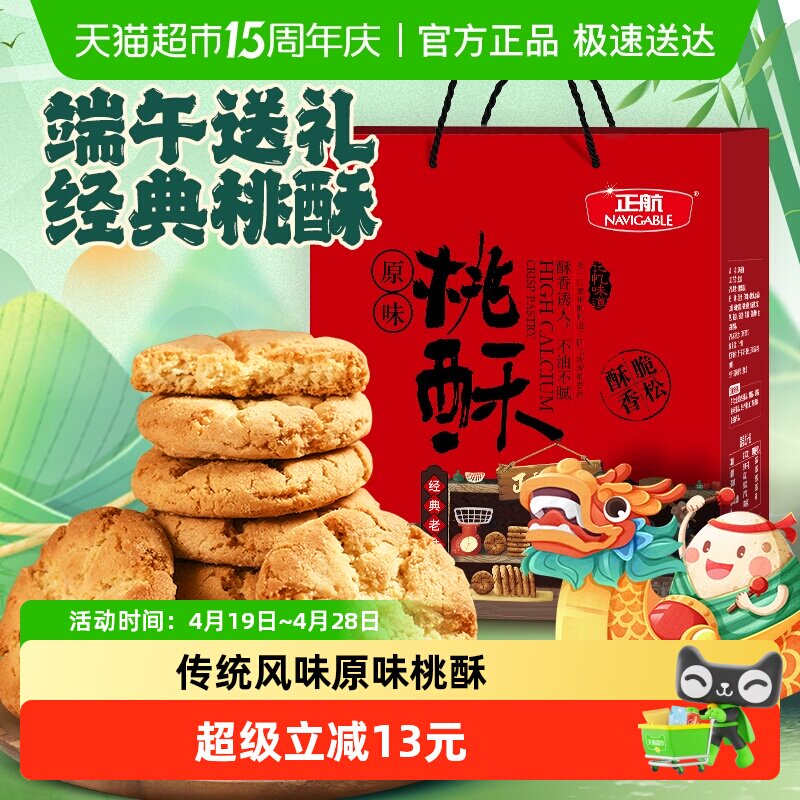 正航礼盒装原味桃酥经典传统糕点心1.06kg年货节日送礼零食大礼包