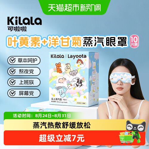 可啦啦助眠蒸汽眼罩10片