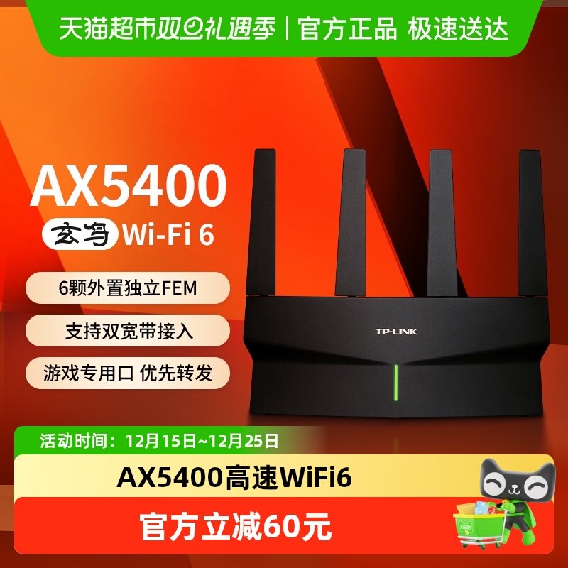 普联玄鸟AX5400无线路由器