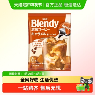 日本进口AGF blendy浓缩液体胶囊速溶冰咖啡焦糖味黑咖啡便携提神