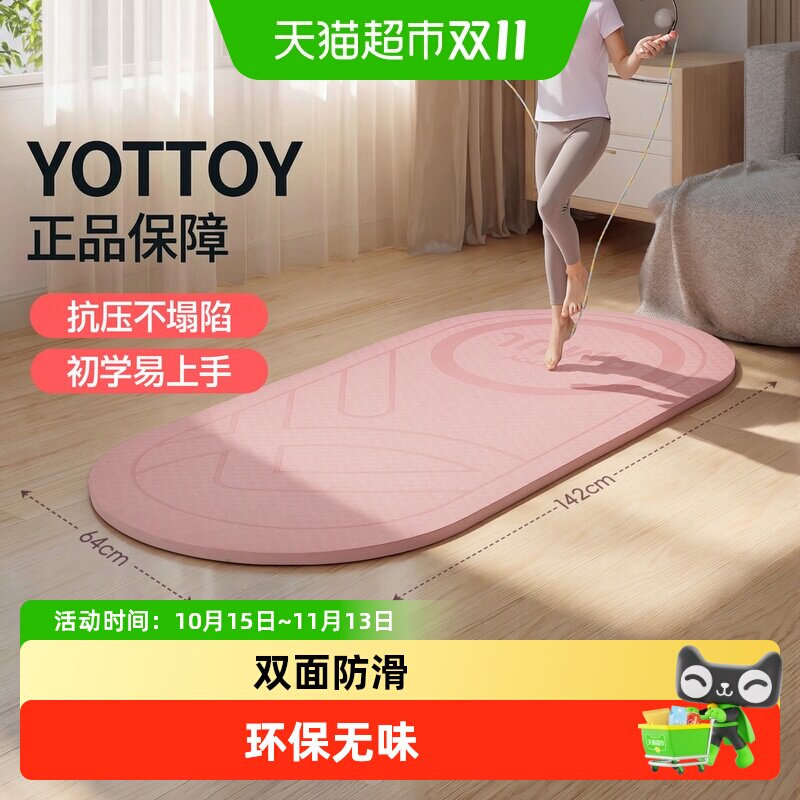 yottoy跳绳瑜伽垫健身垫家用防滑减震静音加厚超慢跑跳操隔音儿童