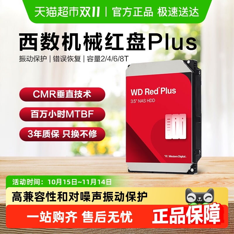 WD/西部数据红盘Plus大容量