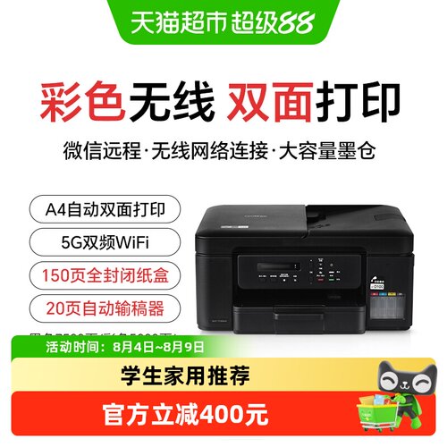 兄弟T730DW无线彩色多功能打印机