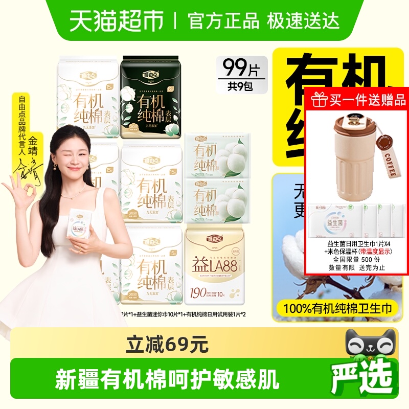 【纯棉呵护】自由点有机纯棉卫生巾姨妈巾日夜组合超柔软瞬吸干爽