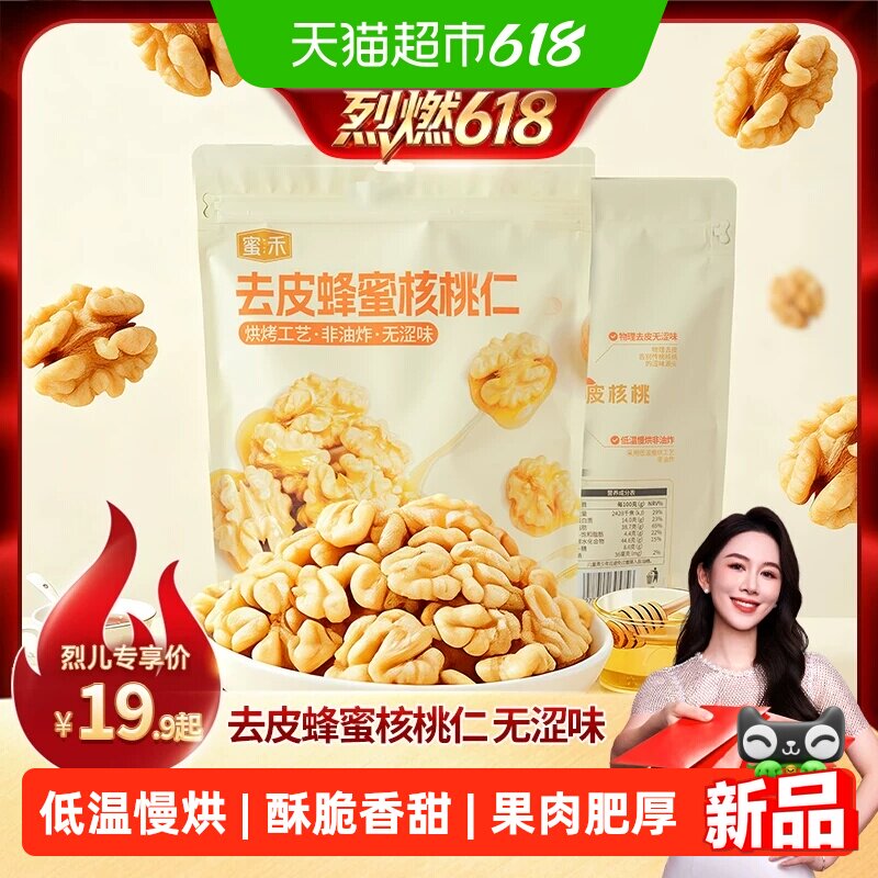 烈燃618蜜禾去皮蜂蜜核桃仁干坚果非山核桃脱衣无皮核桃仁孕妇零