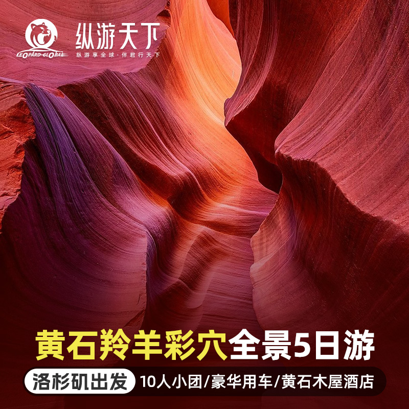 【黄石木屋】美国小团旅游黄石公园5日游洛杉矶进赠温泉 羚羊彩穴