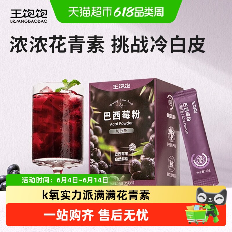 【超模同款】王饱饱巴西莓粉花青素果蔬纤维粉冲饮代餐