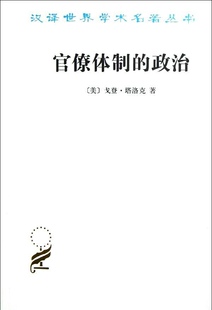官僚体制的政治 [美] 戈登 塔洛克 著 汉译学术名著丛书 政治理论书籍 商务印书馆 正版书籍 【凤凰新华书店旗舰店】