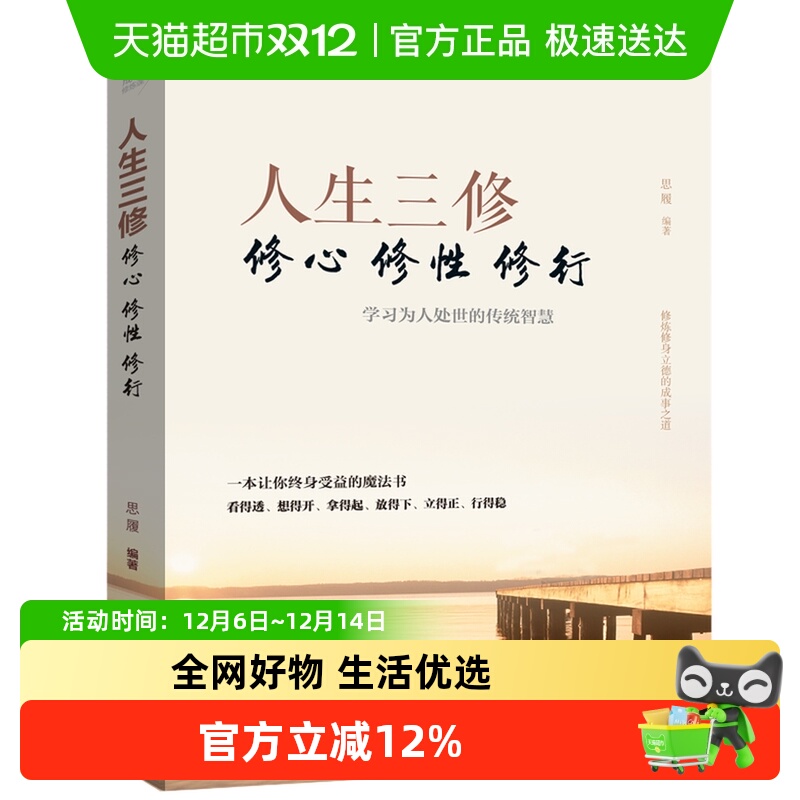 人生三修修心修性修行自我实