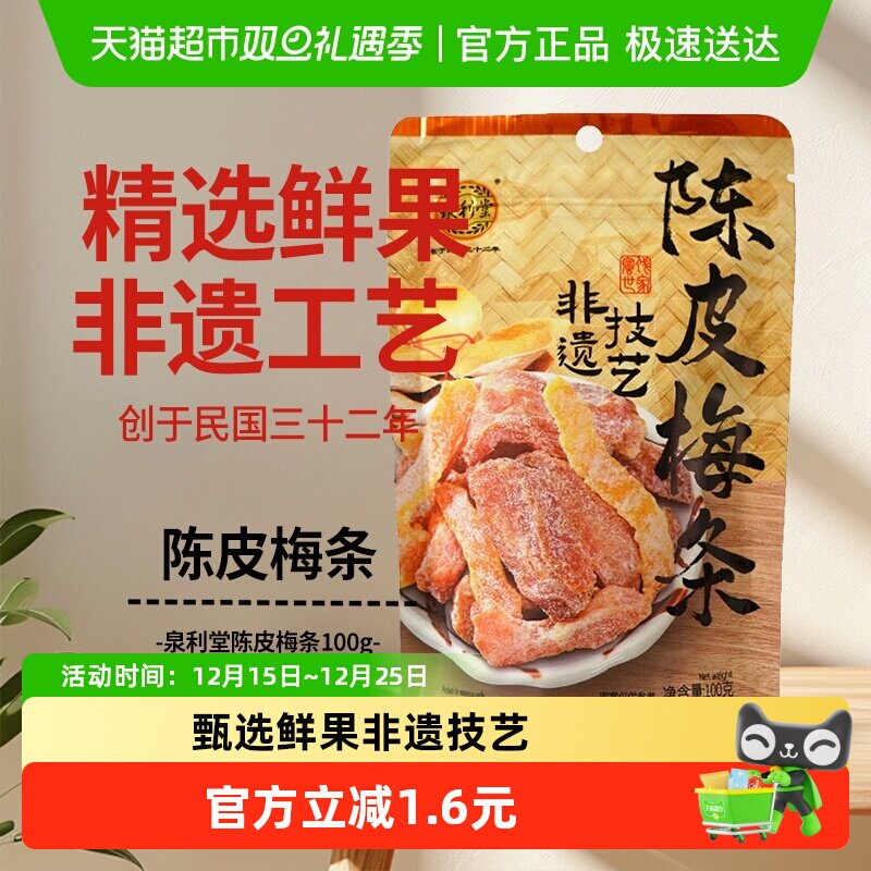 泉利堂陈皮梅条100g蜜饯孕妇开味零食办公室小吃梅子解馋果脯