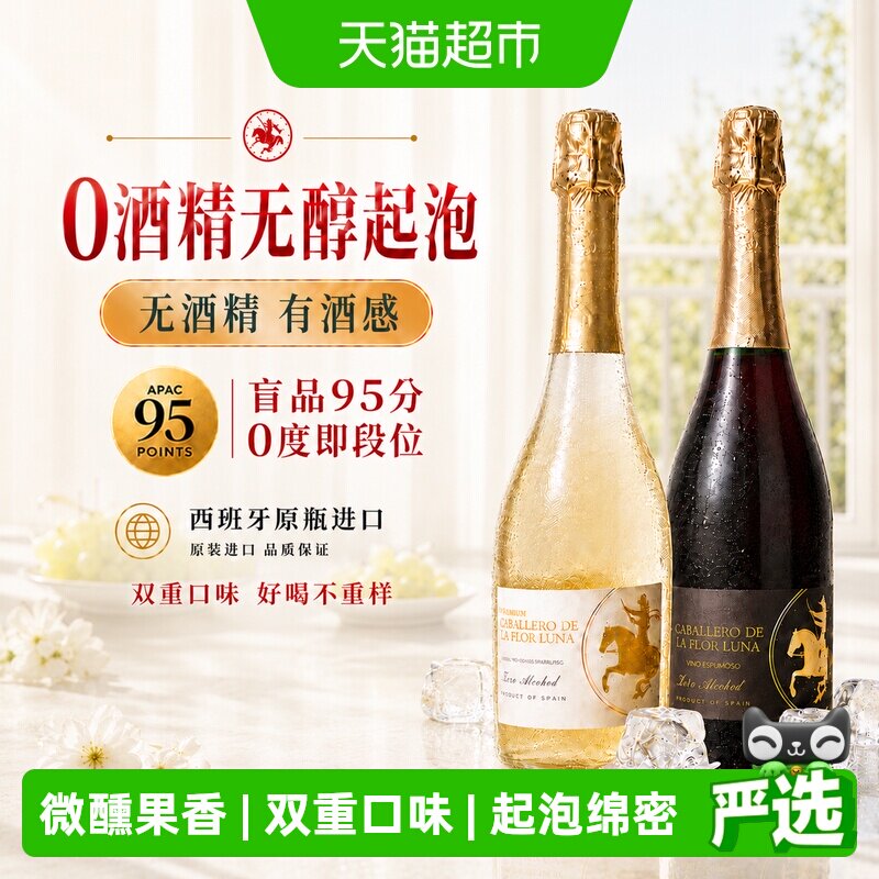 西班牙原瓶进口无醇起泡酒0酒精气泡酒甜白葡萄汁礼盒送礼