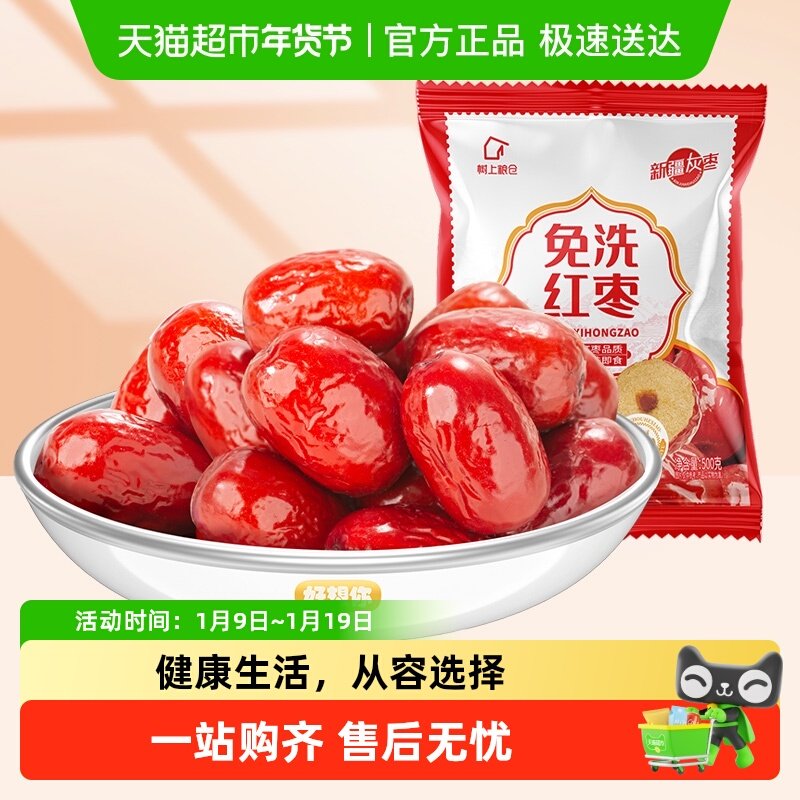 好想你树上粮仓免洗红枣大红枣500g即食泡茶煮粥蜜饯零食可夹核桃