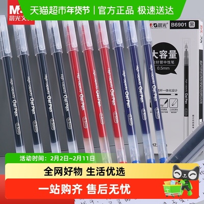 晨光大容量巨能写黑笔中性笔