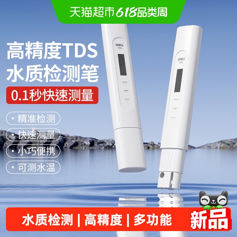 得力tds水质检测笔ph仪器家用测温计细菌自来水饮用水纯净水器