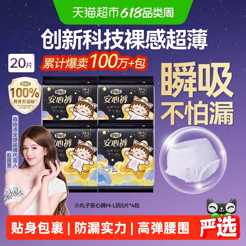 【赵露思推荐】自由点裤型姨妈巾安心裤5片*4包安睡裤柔软卫生巾