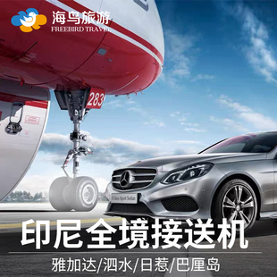 印尼雅加达接机送机泗水日惹巴厘岛科莫多布罗莫接送机24小时服务