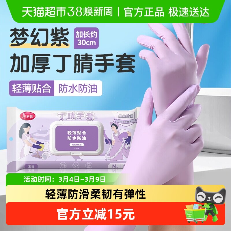 臻选美丽雅家务手套丁腈加长加厚洗碗多场景指尖防滑柔韧有弹性