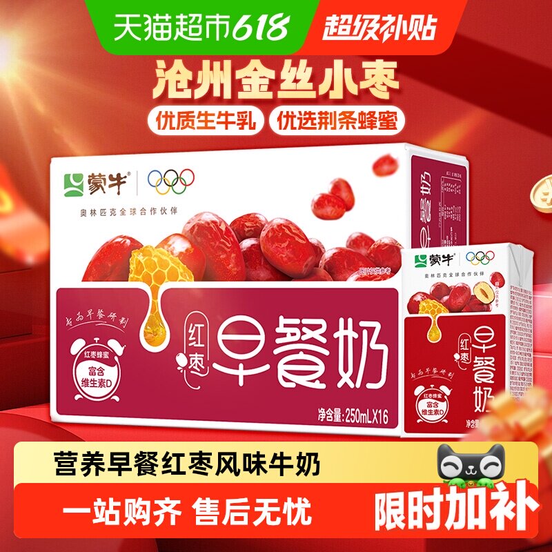 蒙牛红枣风味早餐奶250ml&times;16盒营养早餐节日送礼