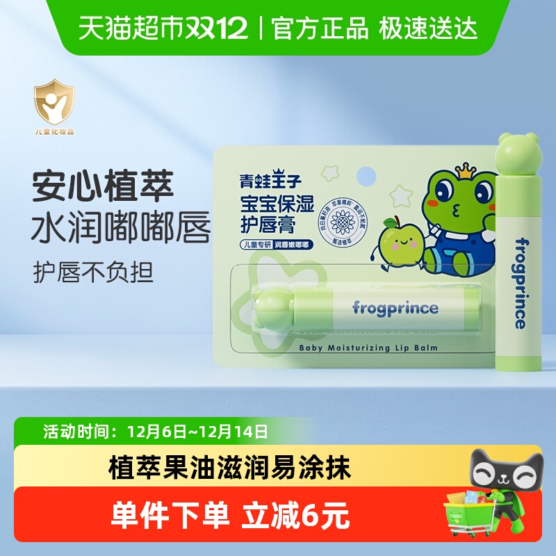 青蛙王子宝宝护唇膏保湿补水4g儿童润唇膏防干裂婴儿滋润