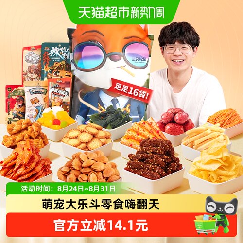 三只松鼠萌宠零食大礼包16袋送礼