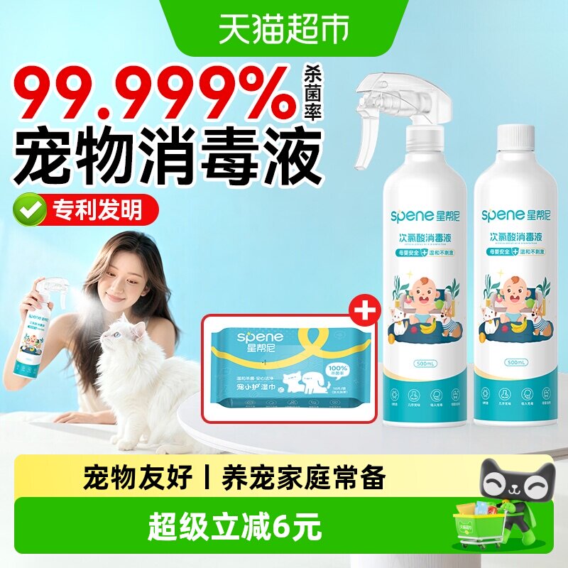 星帮尼次氯酸消毒液宠物杀菌喷雾水猫咪狗狗专用养猫家庭室内家用