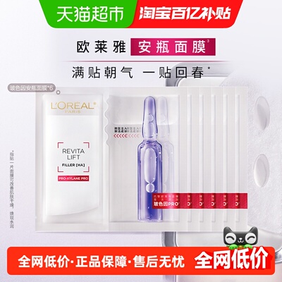 欧莱雅安瓶面膜玻色因淡纹补水