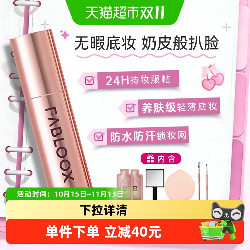 Fabloox馥碧诗粉霜奶油肌持久遮瑕抗暗沉控油干油皮持妆粉底液女