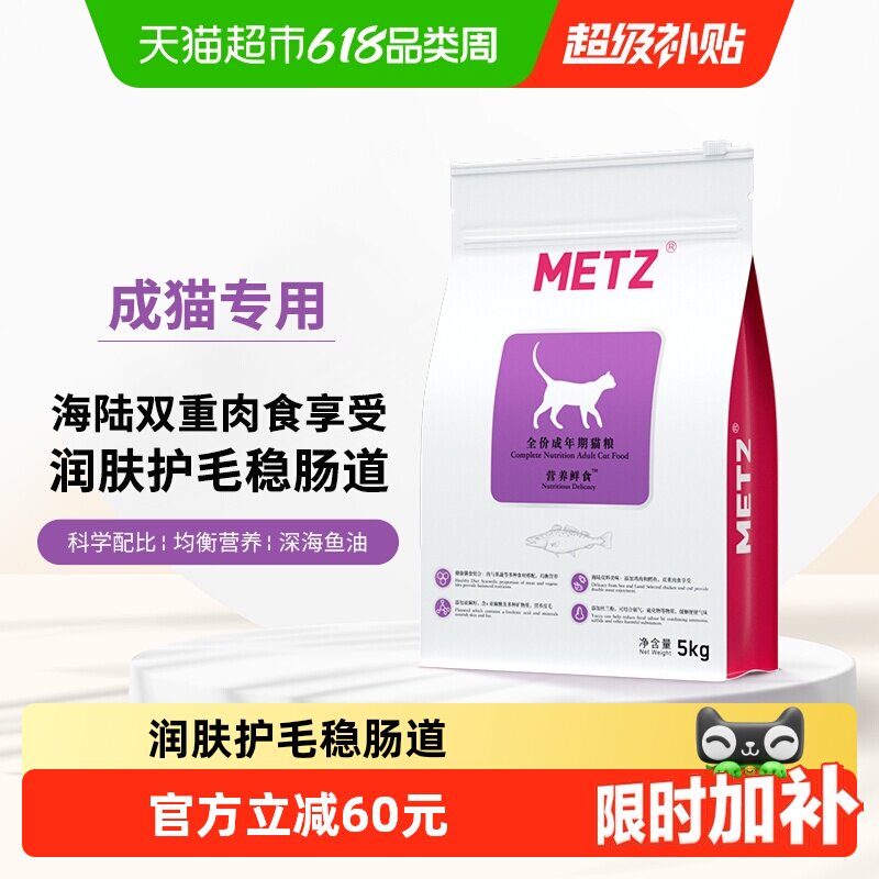 METZ/玫斯全价猫粮5kg营养鲜食海陆双拼成猫通用型猫咪主粮猫粮