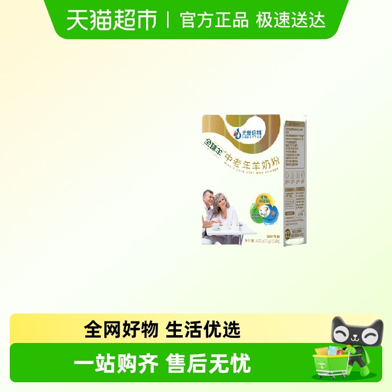 尤爱倍特纯羊奶粉400g*1盒+中老年羊奶粉400g*1盒无蔗糖添加正品,咖啡/麦片/冲饮,全家营养奶粉,淘宝优惠券,粉丝福利购,淘宝优惠卷