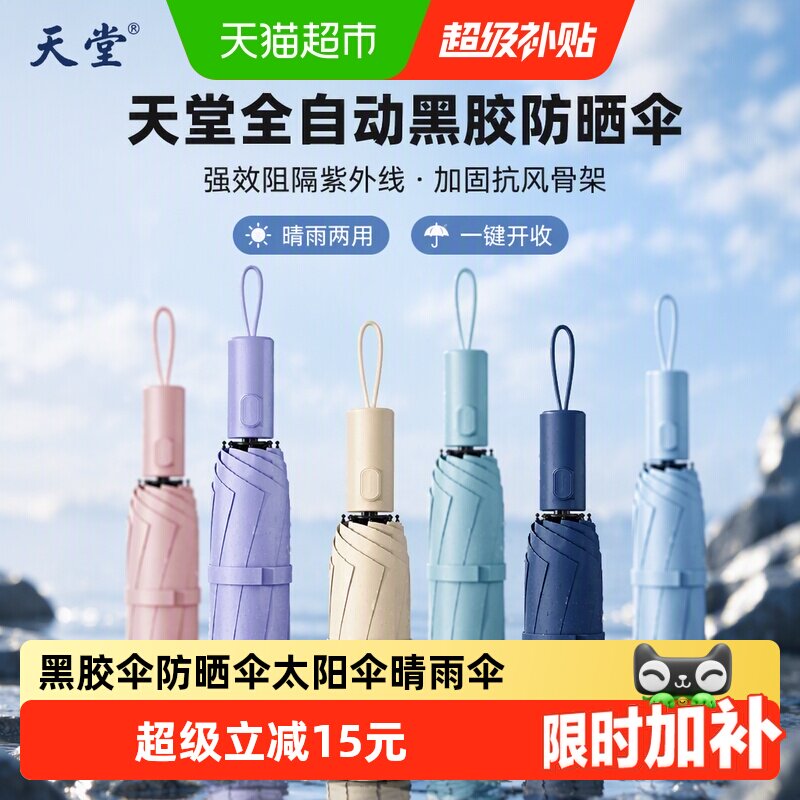 天堂黑胶防晒雨伞一秒开启图片