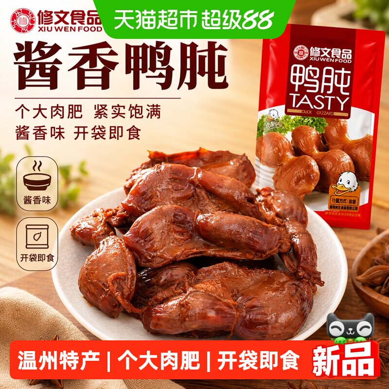 修文食品温州特产鸭肫鸭胗卤味真空独立包装休闲零食小吃称重