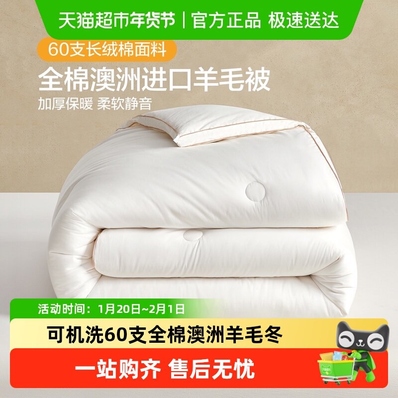 可机洗60支全棉澳洲羊毛冬被加厚保暖100%纯羊毛被芯冬季秋冬,床上用品,羊毛被/驼毛被,淘宝优惠券,粉丝福利购,淘宝优惠卷