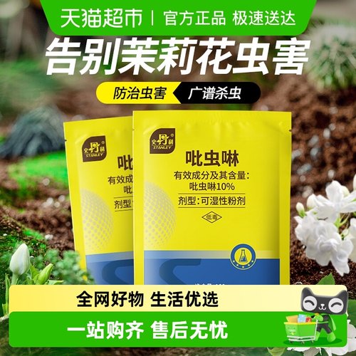 史丹利吡虫啉小白药茉莉花杀虫剂