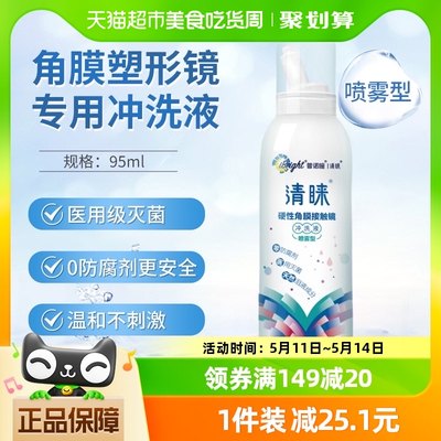 普诺瞳清睐硬性隐形眼镜护理冲洗液OK镜RGP角膜塑形镜95ml喷雾型