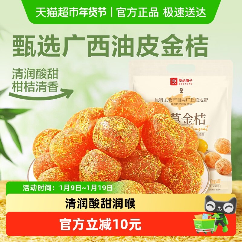 良品铺子甘草金桔400g袋装蜜饯果干果脯零食小吃