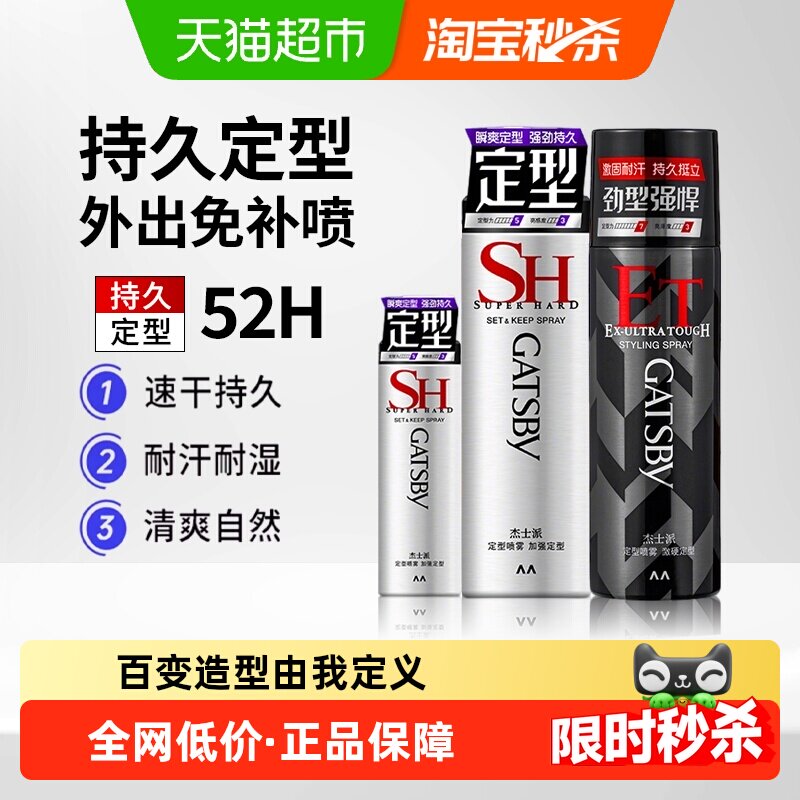 Gatsby杰士派定型喷雾发胶加强定型速干持久蓬松发泥发蜡便携男女
