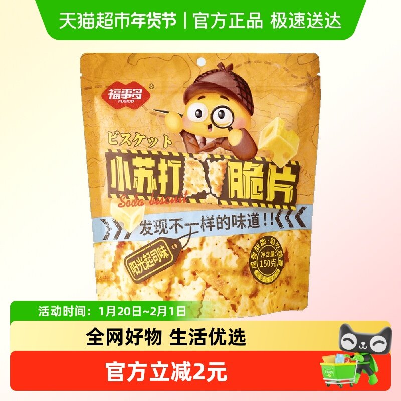 包邮福事多小苏打脆片薄饼滋滋烤肉味150g*1袋休闲食品小吃小零食,零食/坚果/特产,薄脆饼干,淘宝优惠券,粉丝福利购,淘宝优惠卷