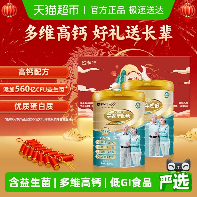 蒙牛中老年多维高钙富硒益生菌奶粉铂金装800g*2罐礼盒冲饮送礼