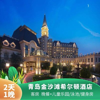 青岛金沙滩希尔顿酒店1晚 客房+晚餐 泳池健身房