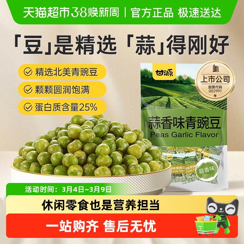 甘源蒜香味青碗豆中秋礼包坚果炒货追剧解馋聚餐休闲小零食小袋装 - 天猫超市出品