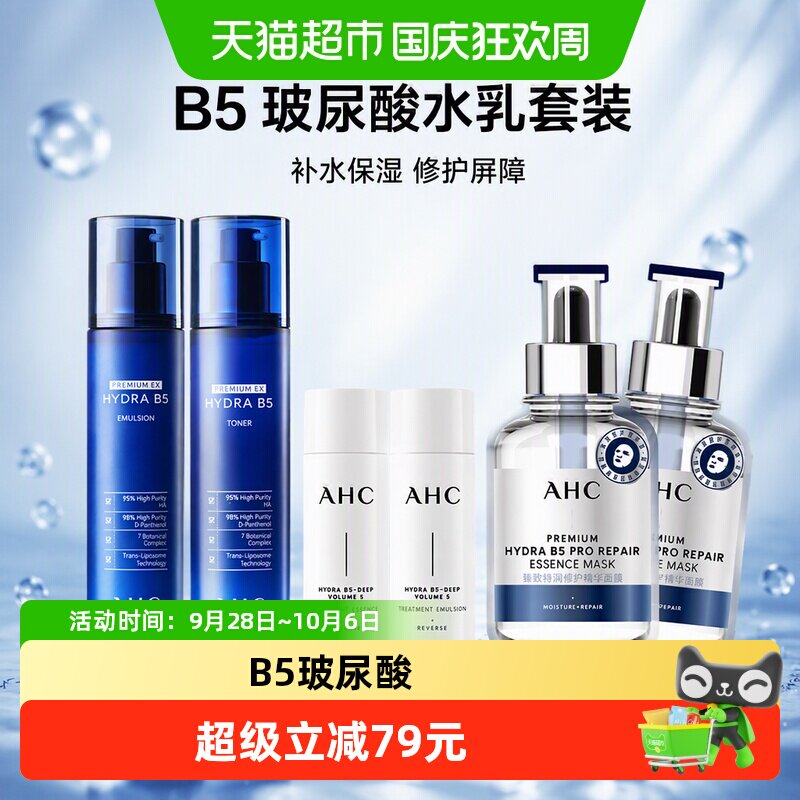 A.H.C爱和纯B5水乳套装水120ml+乳120ml+水光水乳120ml+B5面膜*2