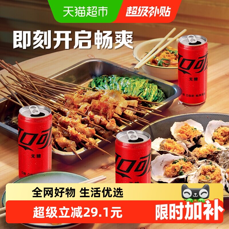可口可乐零度畅爽270ml*24罐