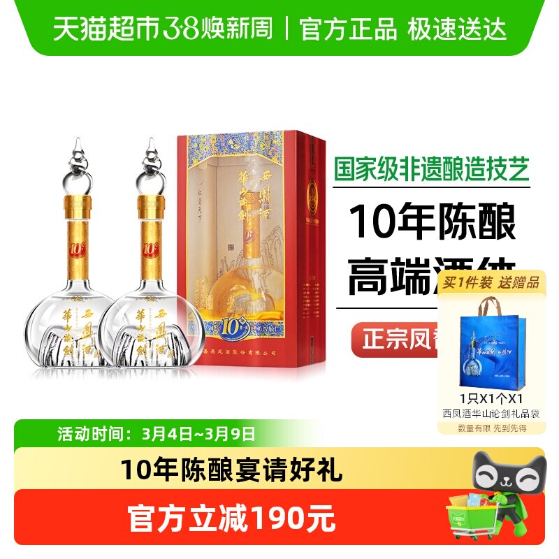 西凤酒华山论剑10年凤香型45度白酒500ml*2瓶礼盒装纯粮商务宴请
