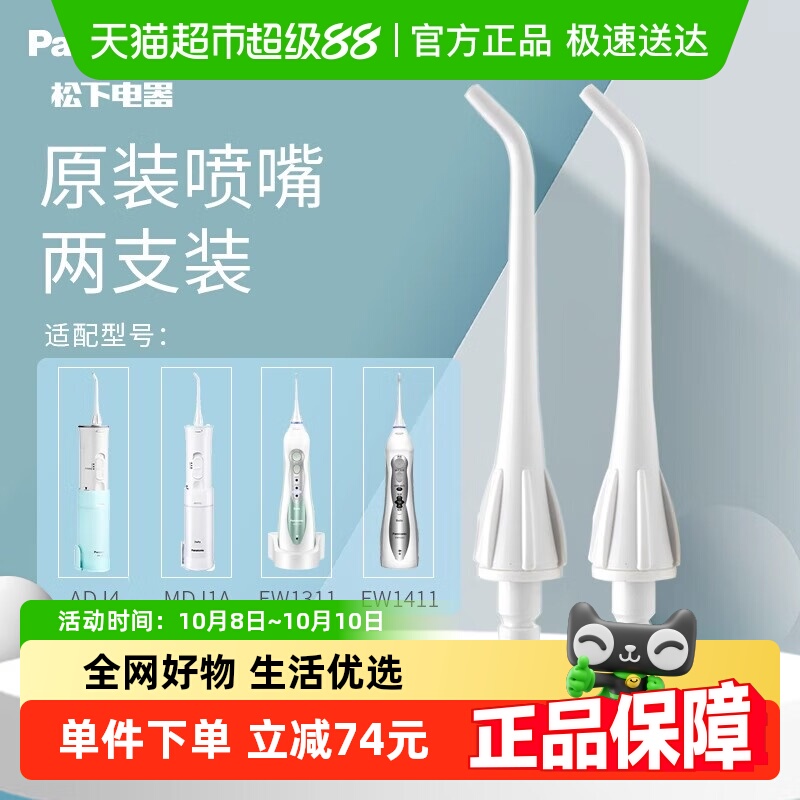松下冲牙器喷嘴WEW0955原装适配ADJ4MDJ1AWDJ1D白色W405（2支装）