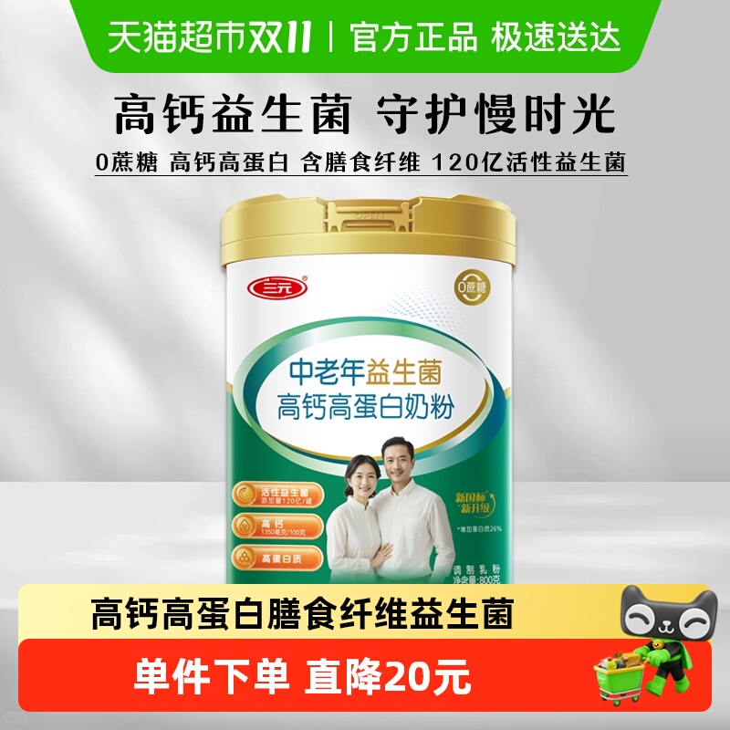三元中老年益生菌高钙高蛋白奶粉