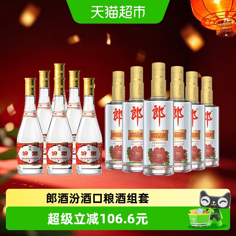 郎酒顺品郎金盖兼香型45度480ml*6瓶+汾酒黄盖玻汾53度475ml*6瓶