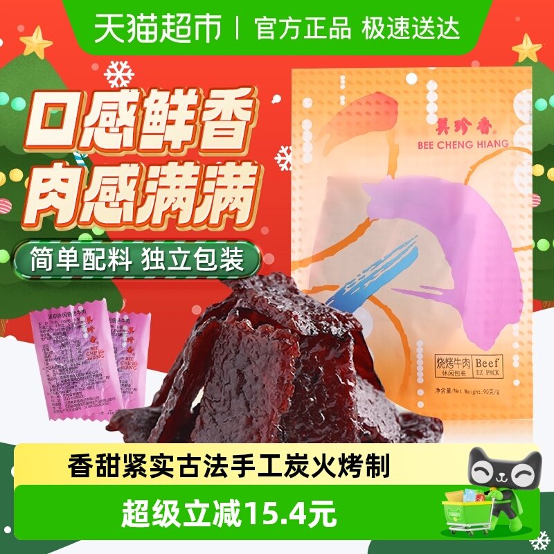 美珍香烧烤牛肉脯肉干办公室解馋休闲独立小吃包装零食送伴手礼品
