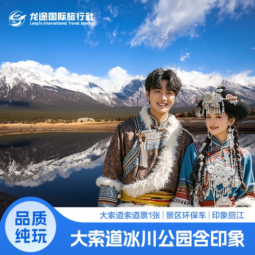 [玉龙雪山-冰川公园大索道+园内往返环保车+印象丽江演出票]【大索道含印象套票】 - 封面